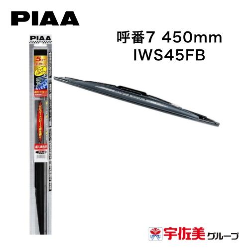 PIAA ワイパーブレード 輸入車対応 ビッグスポイラー ブラック 1本入 呼番7 450mm IW...
