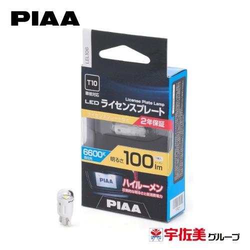 PIAA ライセンスプレート用バルブ T10 1個入 100lm LEL106