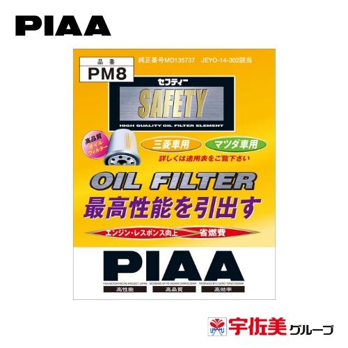 PIAA オイルフィルター オイルエレメント 1個入 三菱車用 パジェロ・ボンゴ・ミラージュ他 PM...
