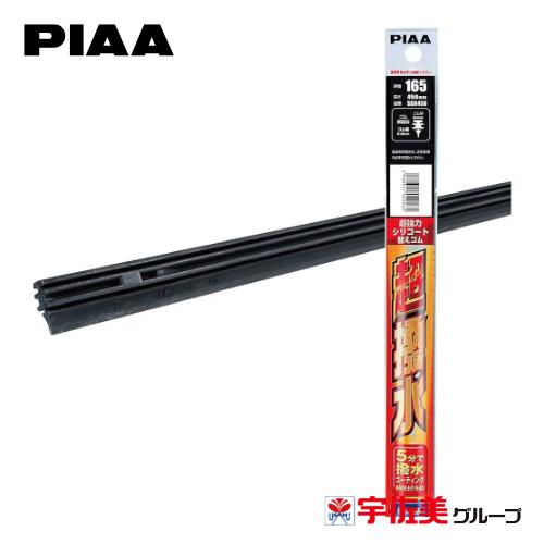 PIAA ワイパー替えゴム 撥水コーティングタイプ 450mm 1本入 呼番165 SDR450