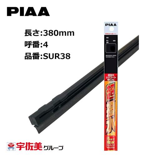 PIAA ワイパー替えゴム 撥水コーティングタイプ 380mm 1本入 呼番4 SUR38