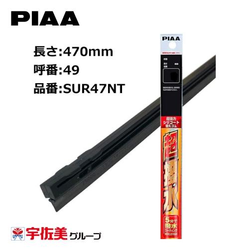 PIAA ワイパー替えゴム 撥水コーティングタイプ 470mm 1本入 呼番49 SUR47NT