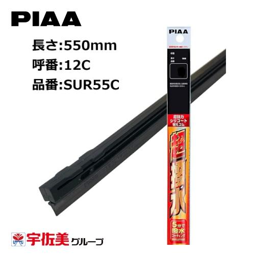 PIAA ワイパー替えゴム 撥水コーティングタイプ 550mm 1本入 呼番12C SUR55C