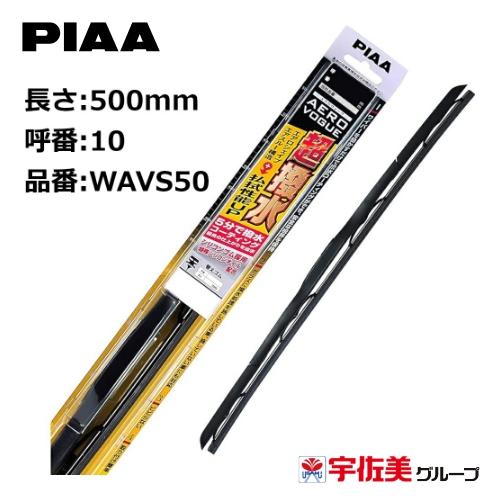 ゲリラセール対象！ PIAA ワイパーブレード エアロヴォーグ 超強力シリコート 500mm 1本入...