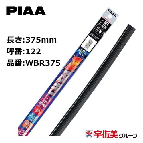 PIAA スーパーグラファイトワイパー替えゴム 375mm 1本入 呼番122 WBR375