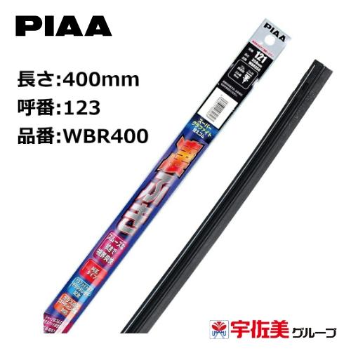 PIAA スーパーグラファイトワイパー替えゴム 400mm 1本入 呼番123 WBR400