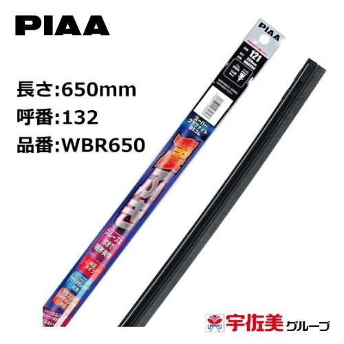 PIAA スーパーグラファイトワイパー替えゴム 650mm 1本入 呼番132 WBR650