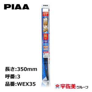 PIAA ワイパーブレード エクセルコート 350mm 1本入 呼番3 WEX35