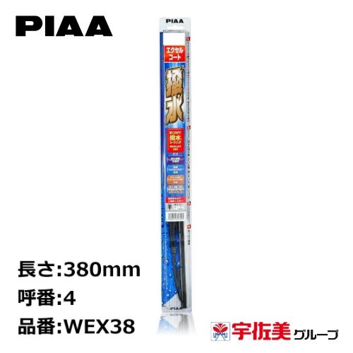 PIAA ワイパーブレード エクセルコート 380mm 1本入 呼番4 WEX38