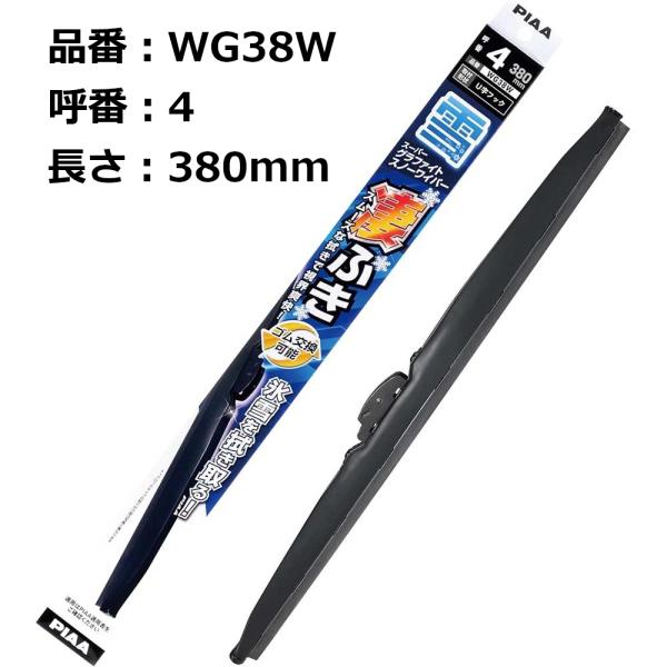 PIAA 雪用ワイパーブレード スーパーグラファイト 380mm 1本入 呼番4 WG38W