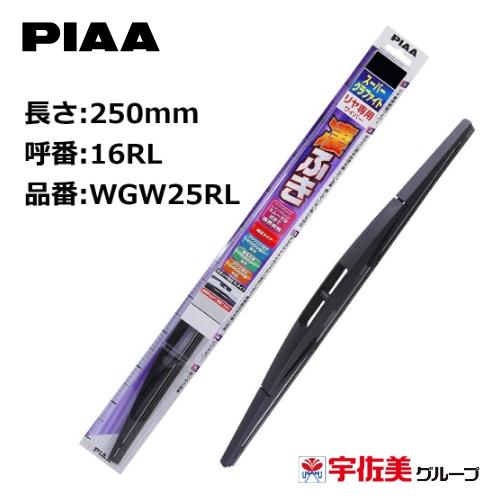 PIAA スーパーグラファイトワイパーブレード リヤ専用 250mm 1本入 呼番16RL WGW2...