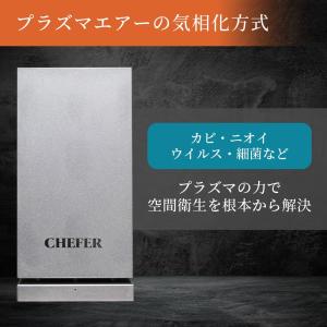 空間除菌機 CHEFER AIR(シェファー・...の詳細画像1