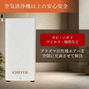 空間除菌機 CHEFER AIR(シェファー・...の詳細画像1