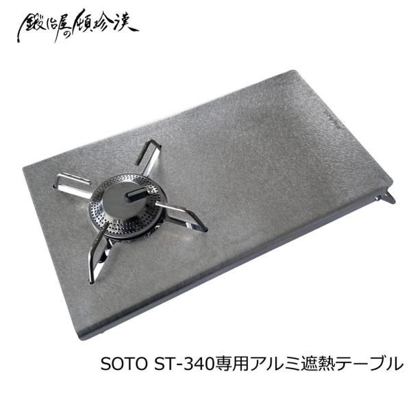 セイコー 鍛冶屋の頓珍漢 SOTO ST-340/ST-310用 アルミ遮熱テーブル アウトドア S...