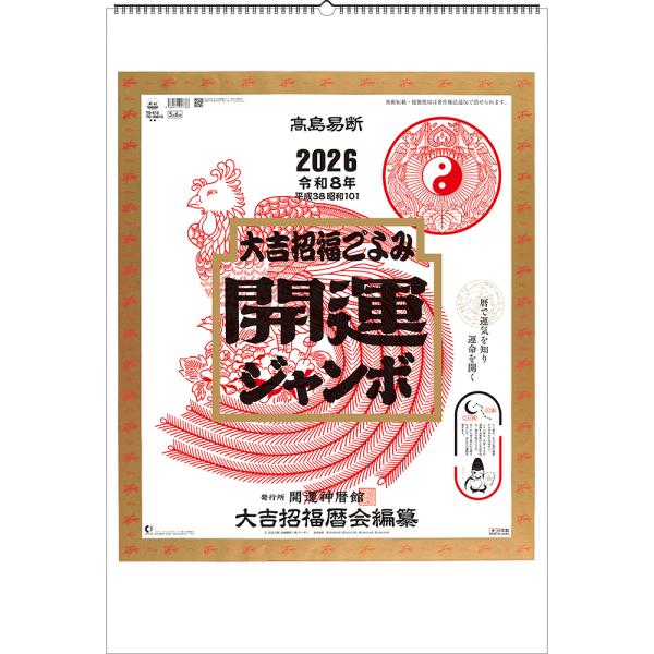 トーダン 2026年 カレンダー 壁掛け 開運ジャンボ(年間開運暦付) 運勢・開運・縁起物 TD-3...