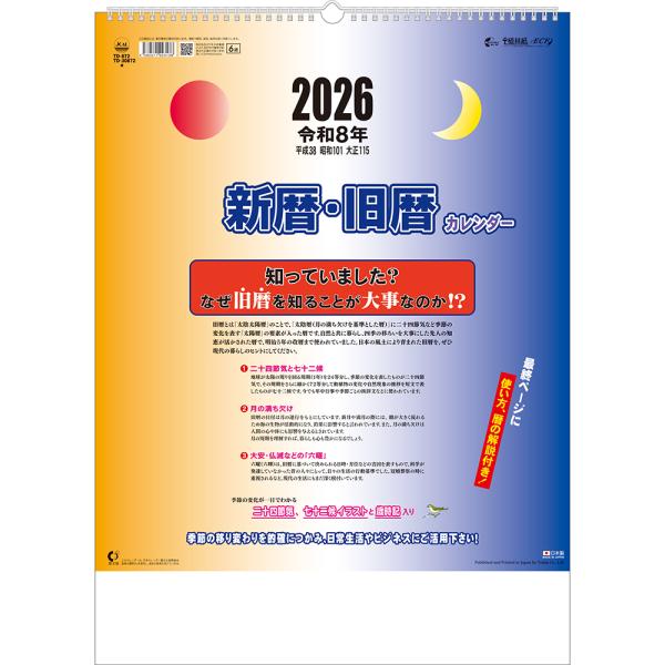 トーダン 2026年 壁掛け 新暦・旧暦カレンダー 実用・スケジュール管理 TD-30872 カレン...