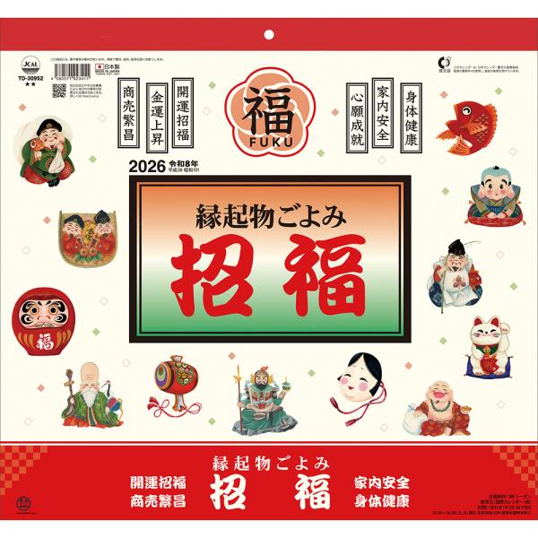 トーダン 2026年 カレンダー 壁掛け 縁起物ごよみ・招福 運勢・開運・縁起物 TD-30952 ...