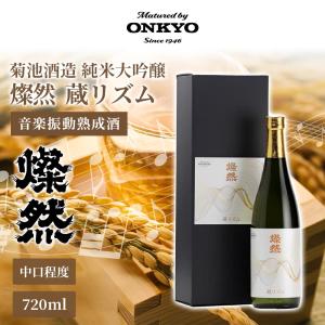 純米大吟醸 燦然 蔵リズム 音楽振動熟成酒 720ml ONKYO 日本酒 純米 熟成酒