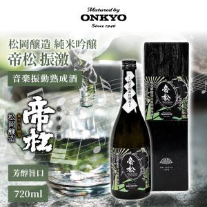 純米吟醸 帝松 振激 音楽振動熟成酒 720ml ONKYO 日本酒 純米 熟成酒