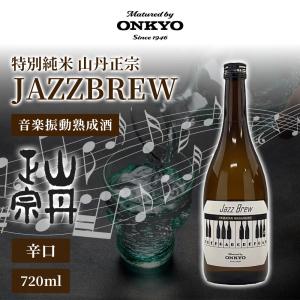 特別純米 山丹正宗 JAZZBREW 音楽振動熟成酒 720ml ONKYO 日本酒 純米 熟成酒