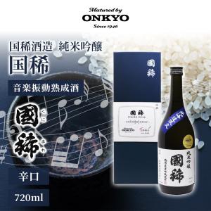 純米吟醸 北海道限定 国稀 音楽振動熟成酒 720ml ONKYO 日本酒 純米 熟成酒