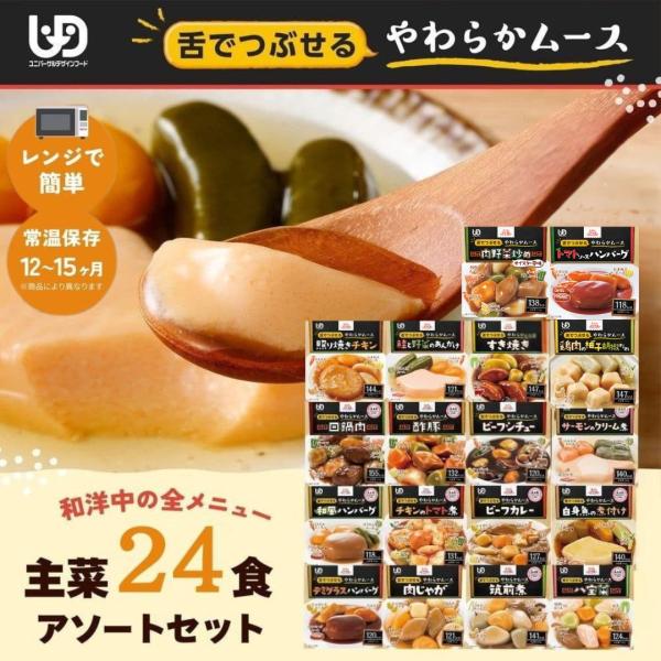 大和製罐 エバースマイル ムース食主菜 12種×2 24食セット 介護食 ムース食 やわらかい 常温...