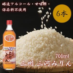 角谷文治郎商店 三州 本格三河本みりん 700ml 6本入 伝統製法 醸造 もち米 米麹 調味料 照り 旨み 料理 煮物 飲料