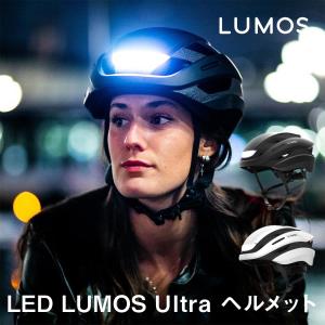 自転車用 ヘッドライト ウインカー LUMOS Ultra ヘルメット