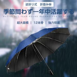折りたたみ傘 自動開閉 12本骨 逆さ傘 大き...の詳細画像1