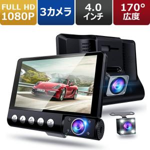 ドライブレコーダー 前後 三カメラ搭載 4.0インチ 1080PフルHD 170度広角レンズ 車内/車外同時録画 Gセンサー ループ録画 駐車監視 動き検知 衝撃録画