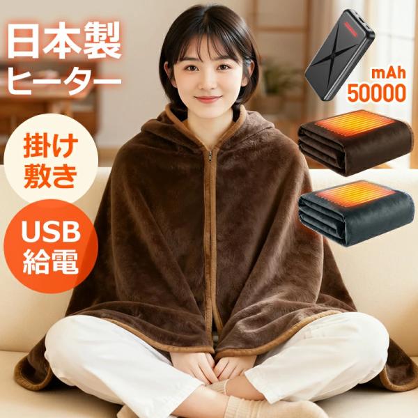 電気毛布 掛け敷き USB/DC給電 1枚7WAY&amp;日本製ヒーター バッテリー付き 電気ブランケット...