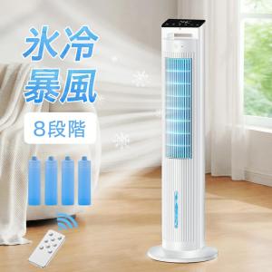冷風機 扇風機 冷風扇 保冷剤付 -20℃強力冷風 8段階風量 1秒冷却 冷風扇風機 大型 1台5役 リモコン付き タワーファン 左右自動首振り