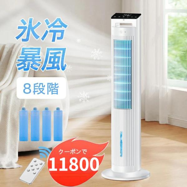 「クーポンで11800円」冷風機 扇風機 冷風扇 保冷剤付 -20℃強力冷風 8段階風量 1秒冷却 ...