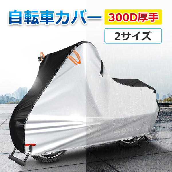 自転車カバー 厚手 サイクルカバー 丈夫 破れにくい 防水 防塵 レインカバー UVカット 軽量 盗...