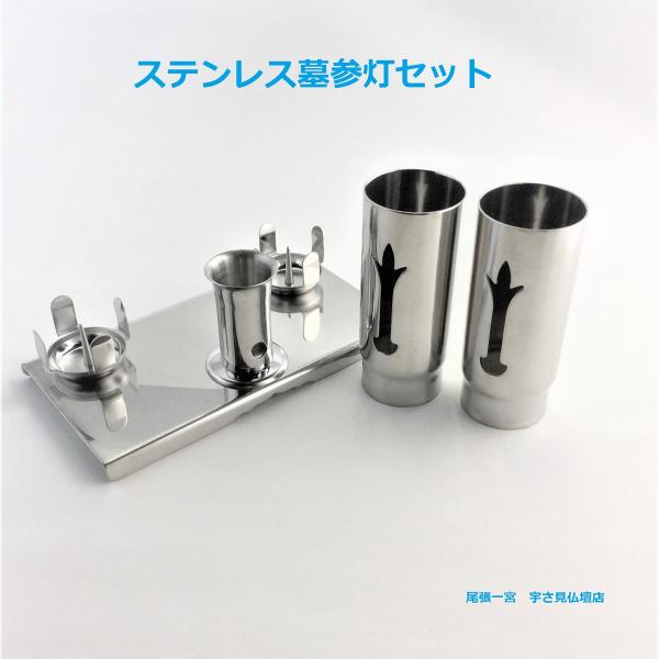 墓用　ステンレス 墓参灯セット　ろうそく立て　線香立て　墓参り 　