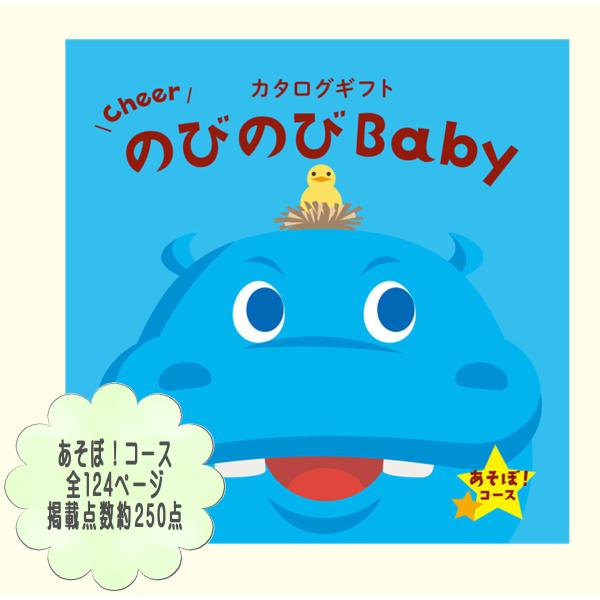 のびのびBaby「あそぼ！」カタログギフトセット　出産お祝い　プレゼント　