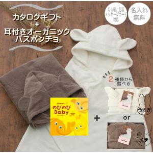 ｓaｍpo-さんぽ-オーガニックバスポンチョ・のびのびBaby「あのね！」カタログギフトセット　出産お祝い　プレゼント　出産お祝い　プレゼント　内祝