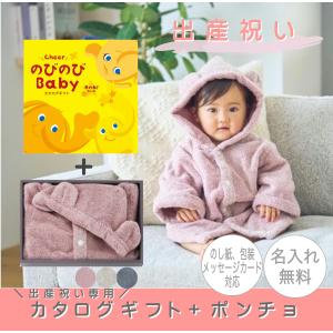 名入れココポンチョ・のびのびBabyカタログ　あのねコース　ギフトセット　出産お祝い　プレゼント　