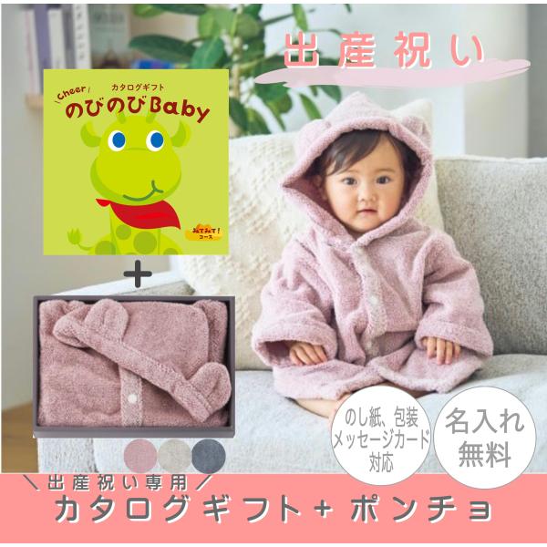 名入れココポンチョ・のびのびBabyカタログ　みてみてコース　ギフトセット　出産お祝い　プレゼント　