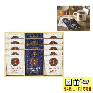 猿田彦珈琲　ドリップパックコ−ヒ−ギフトセット(15袋)　SG-35H　快気祝い　粗品　お中元　お歳暮　ギフト　内祝い　粗供養 　お供