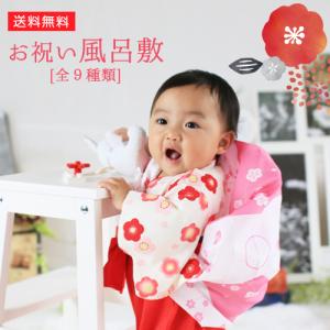 お祝い風呂敷  選べる９種類 1歳 誕生日