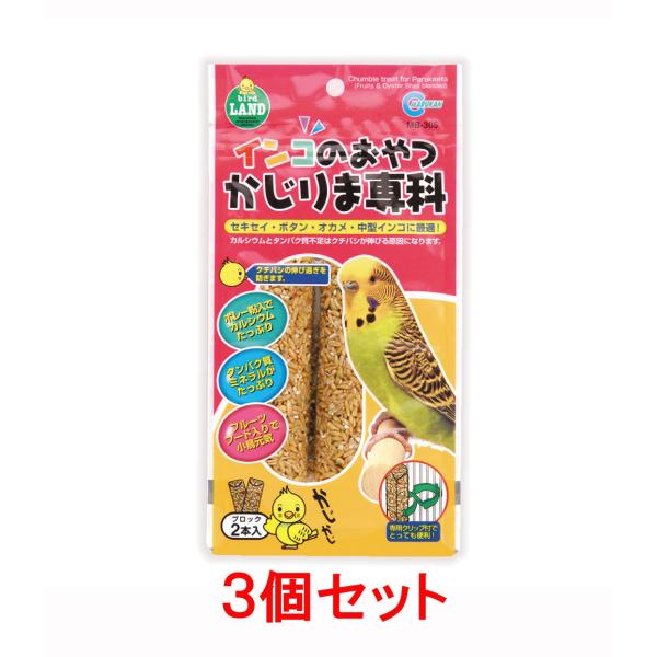 【お買い得】【３個セット】 マルカン　 インコのおやつ　かじりま専科　２本×３個セット