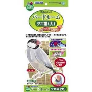 マルカン　バードルーム　ツボ巣（大）　（鳥、ひな、文鳥）｜うさうさラビトリー ヤフー店