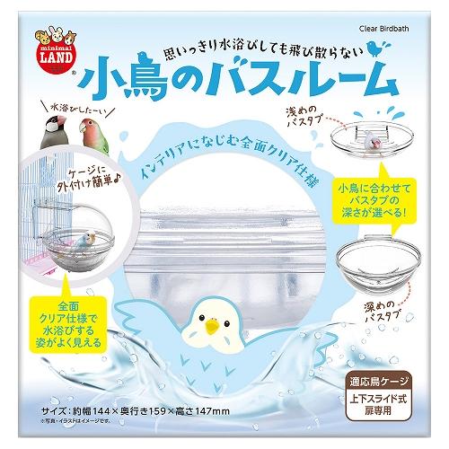 マルカン　 小鳥のバスルーム　 （小鳥、インコ、水浴び）