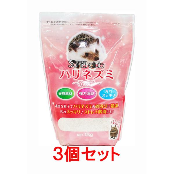 【お買い得】【３個セット】 ＮＰＦ　ナチュラルペットフーズ　 Sand club　ハリネズミ　〜浴び...