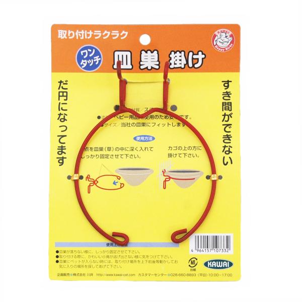 ＫＡＷＡＩ　川井　ワンタッチ　皿巣掛け