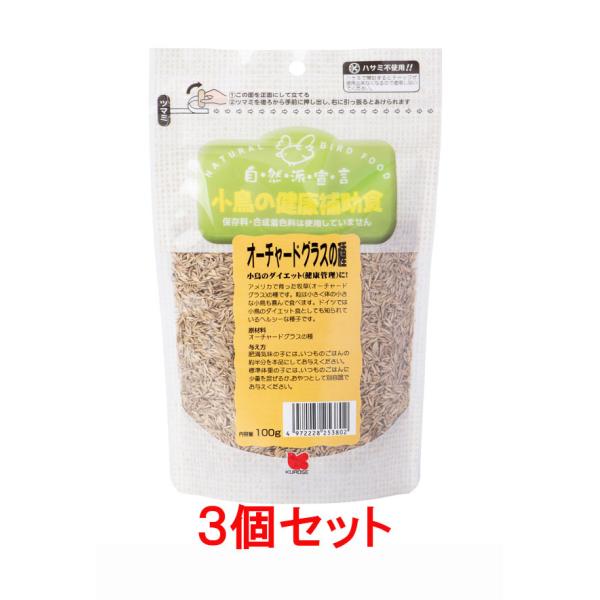【お買い得】【３個セット】 黒瀬ペットフード　 自然派宣言 小鳥の健康補助食　オーチャードグラスの種...