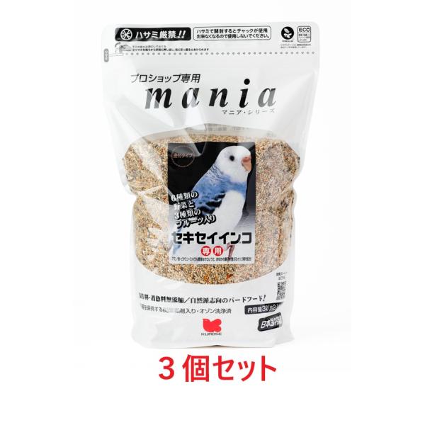 【お買い得】【３個セット】 黒瀬ペットフード　 ｍａｎｉａ（マニア）　セキセイインコ３Ｌ（約２．１ｋ...