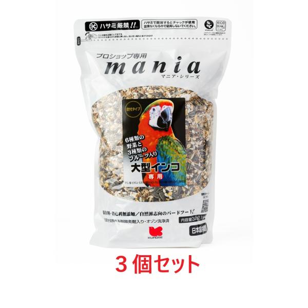 【お買い得】【３個セット】 黒瀬ペットフード　 ｍａｎｉａ（マニア）　大型インコ　３Ｌ（約２．１ｋｇ...
