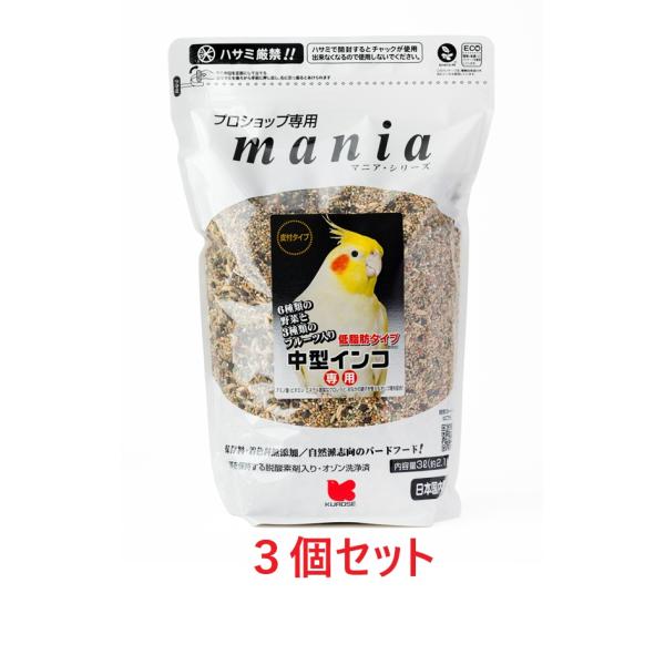 【お買い得】【３個セット】 黒瀬ペットフード　 ｍａｎｉａ（マニア）　中型インコ　低脂肪タイプ　３Ｌ...